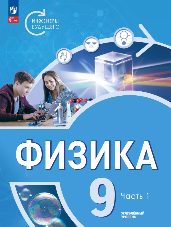 Физика. Инженеры будущего. 9 класс. Углубленный уровень. Учебник. В двух частях. Часть 1. ФГОС 2021 Читай-город
