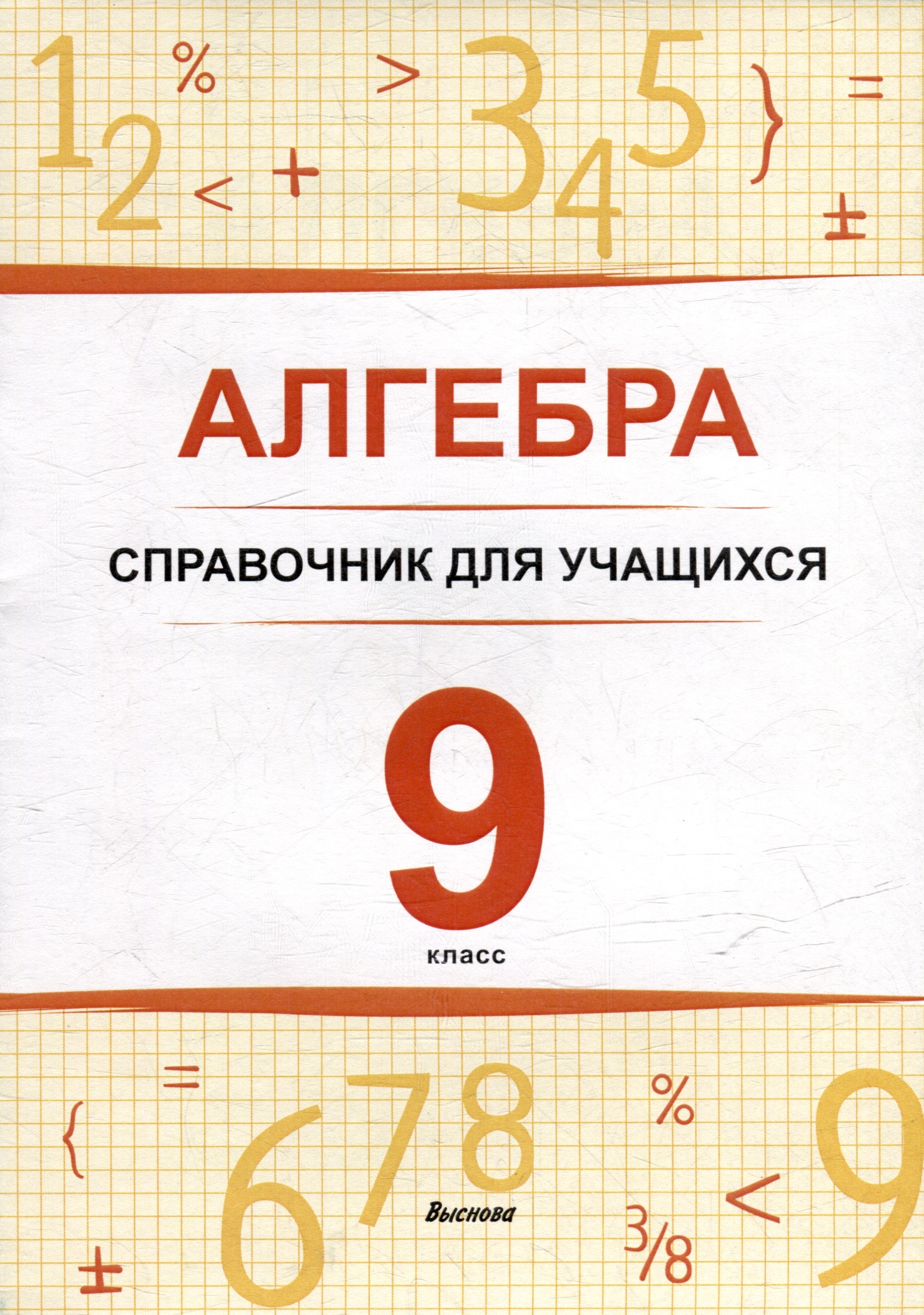 Алгебра. 9 класс : справочник для учащихся Читай-город