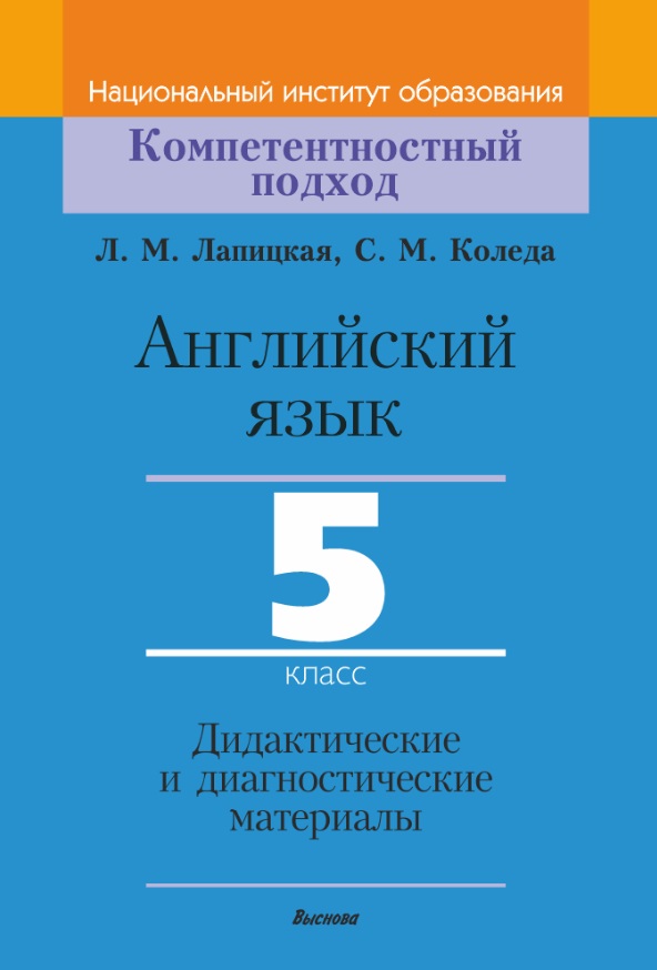 Английский язык. 5 класс. Дидактические и диагностические материалы Читай-город