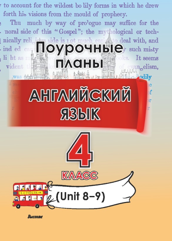 Английский язык (Unit 8-9). 4 класс. Поурочные планы Читай-город