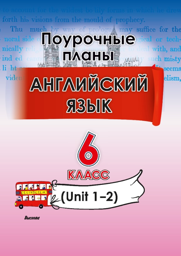 Английский язык. Поурочные планы. 6 класс (Unit 1-2) Читай-город