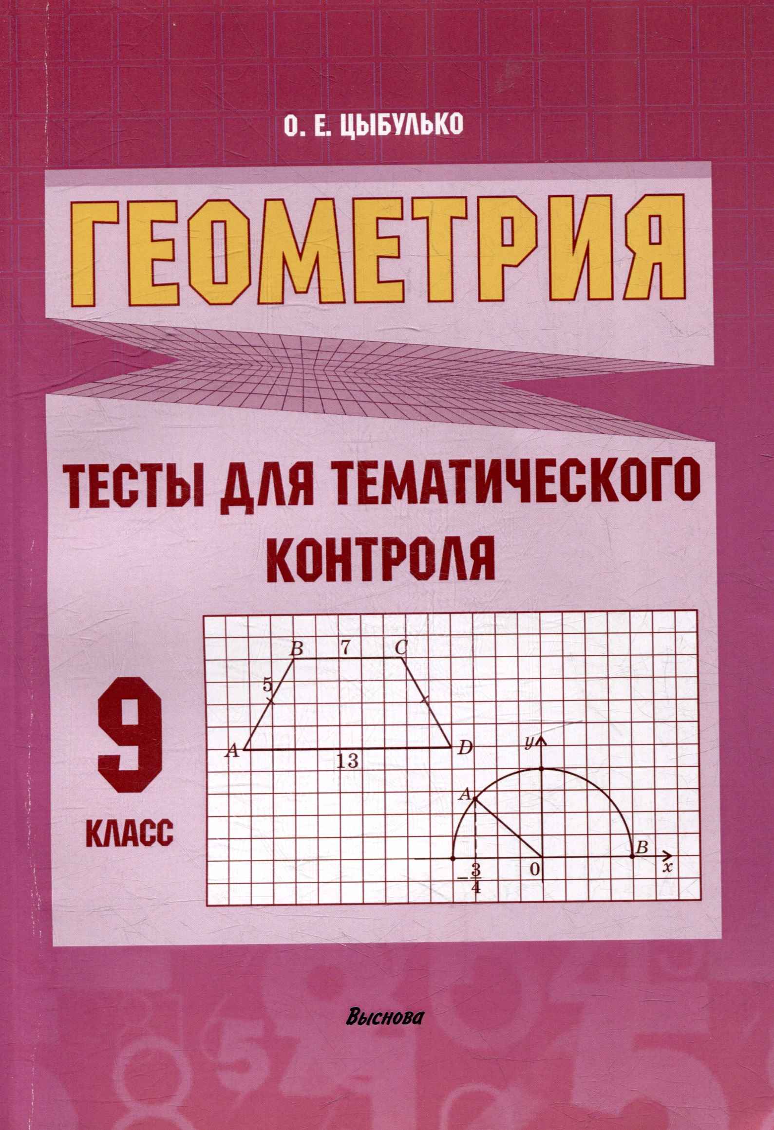 Геометрия. Тесты для тематического контроля. 9 класс Читай-город