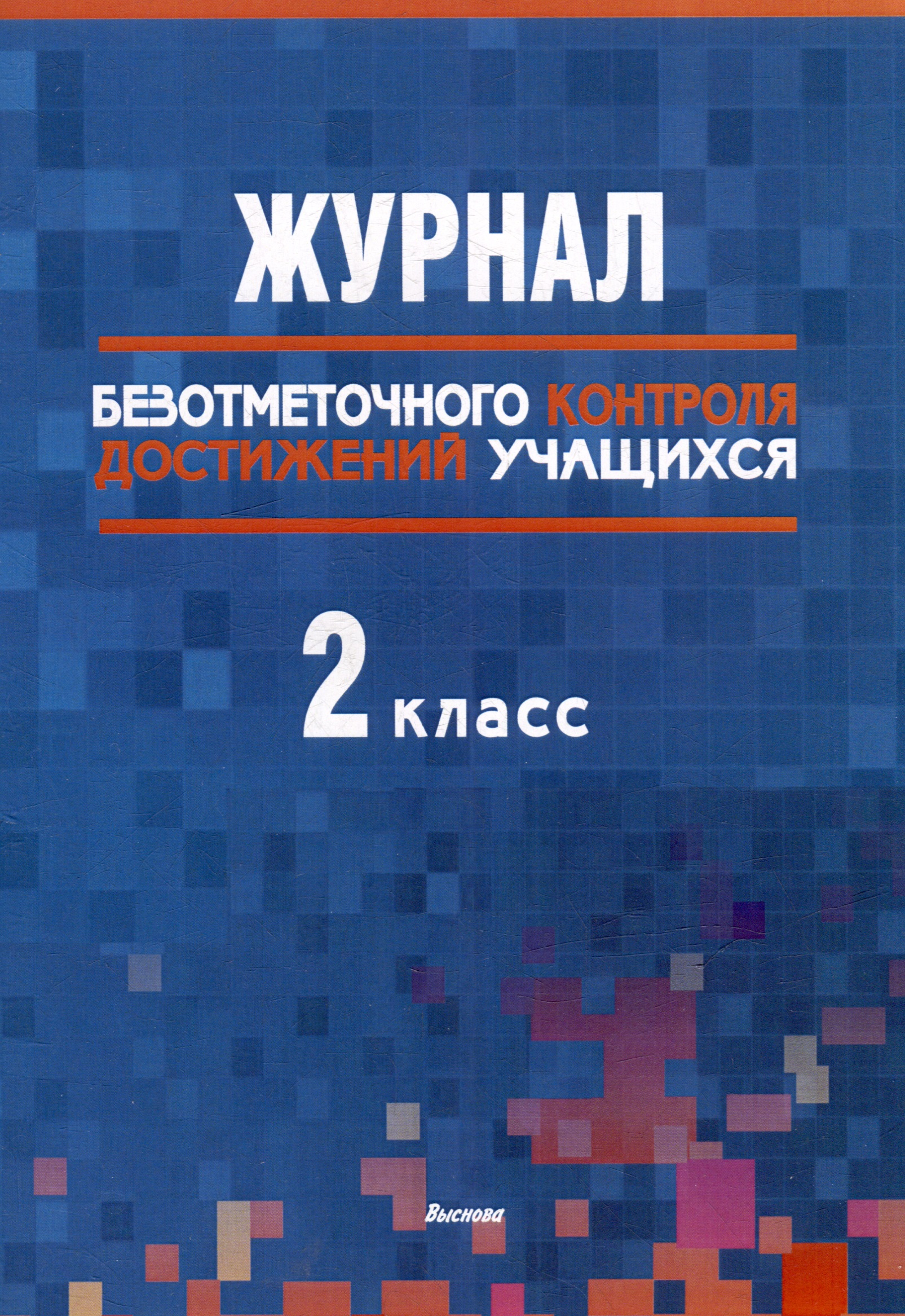 Журнал безотметочного контроля достижений учащихся. 2 класс Читай-город
