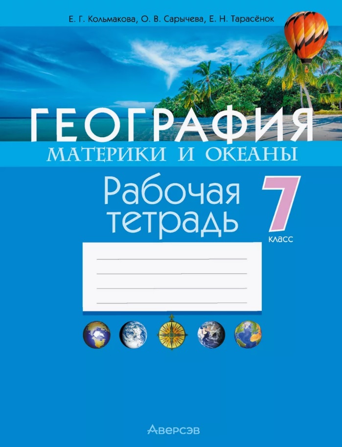 География. Материки и океаны. 7 класс. Рабочая тетрадь Читай-город