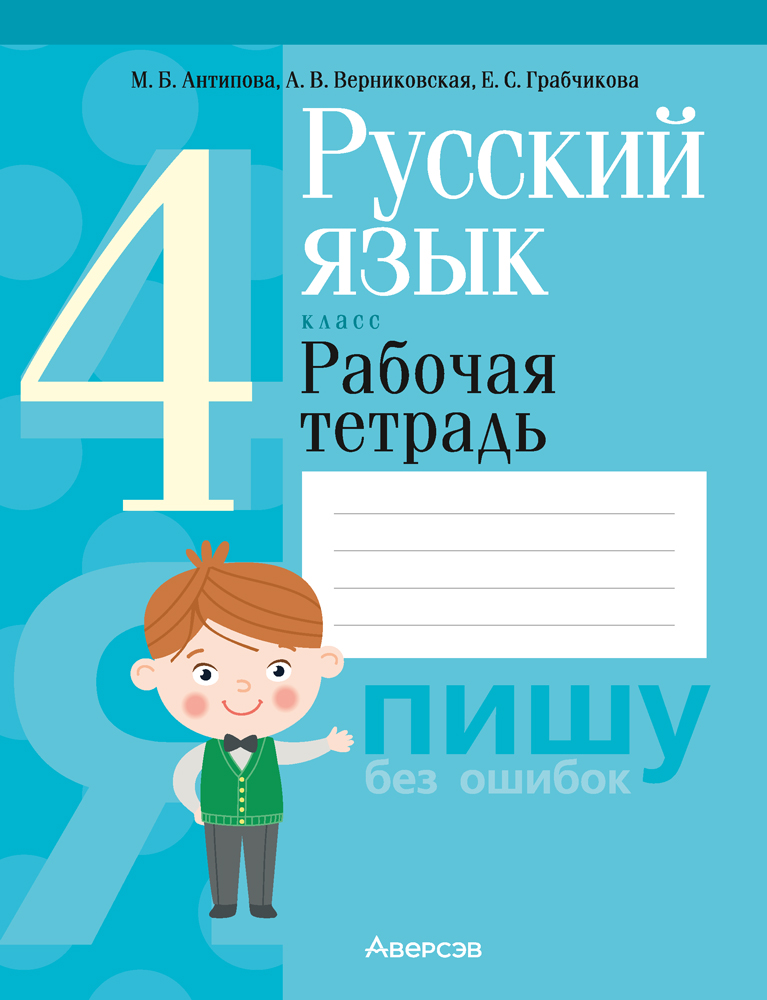 Русский язык. 4 класс. Рабочая тетрадь Читай-город