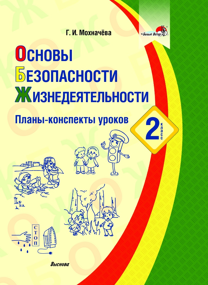 Основы безопасности жизнедеятельности. 2 класс. Планы-конспекты уроков Читай-город