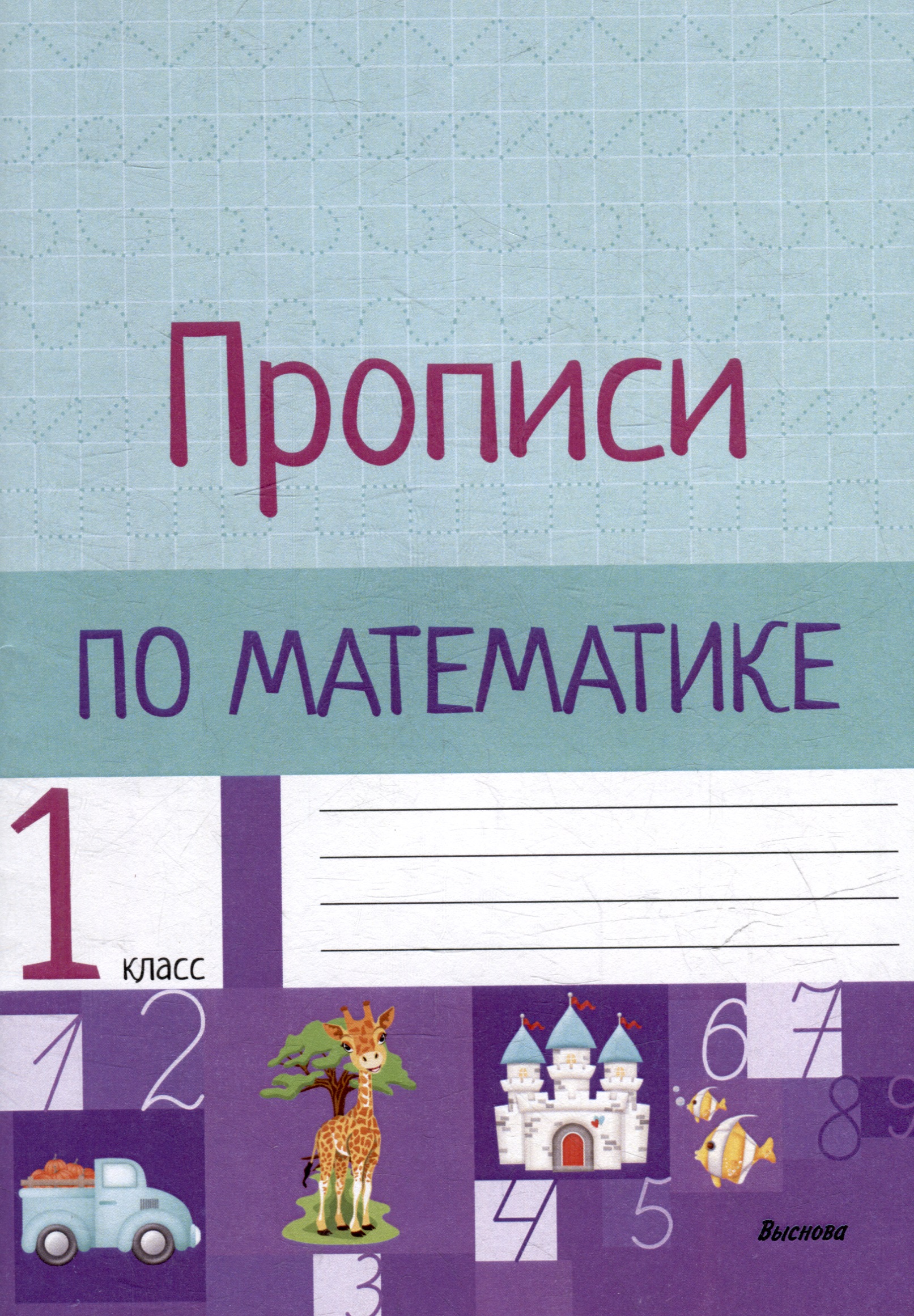 Прописи по математике. 1 класс Читай-город