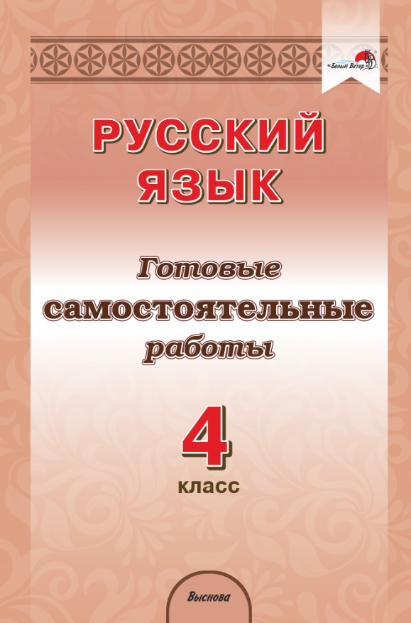 Русский язык. 4 класс. Готовые самостоятельные работы Читай-город