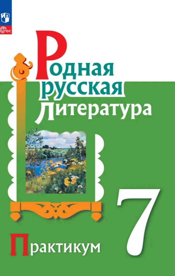 Родная русская литература. 7 класс. Практикум. ФГОС 2021 Читай-город