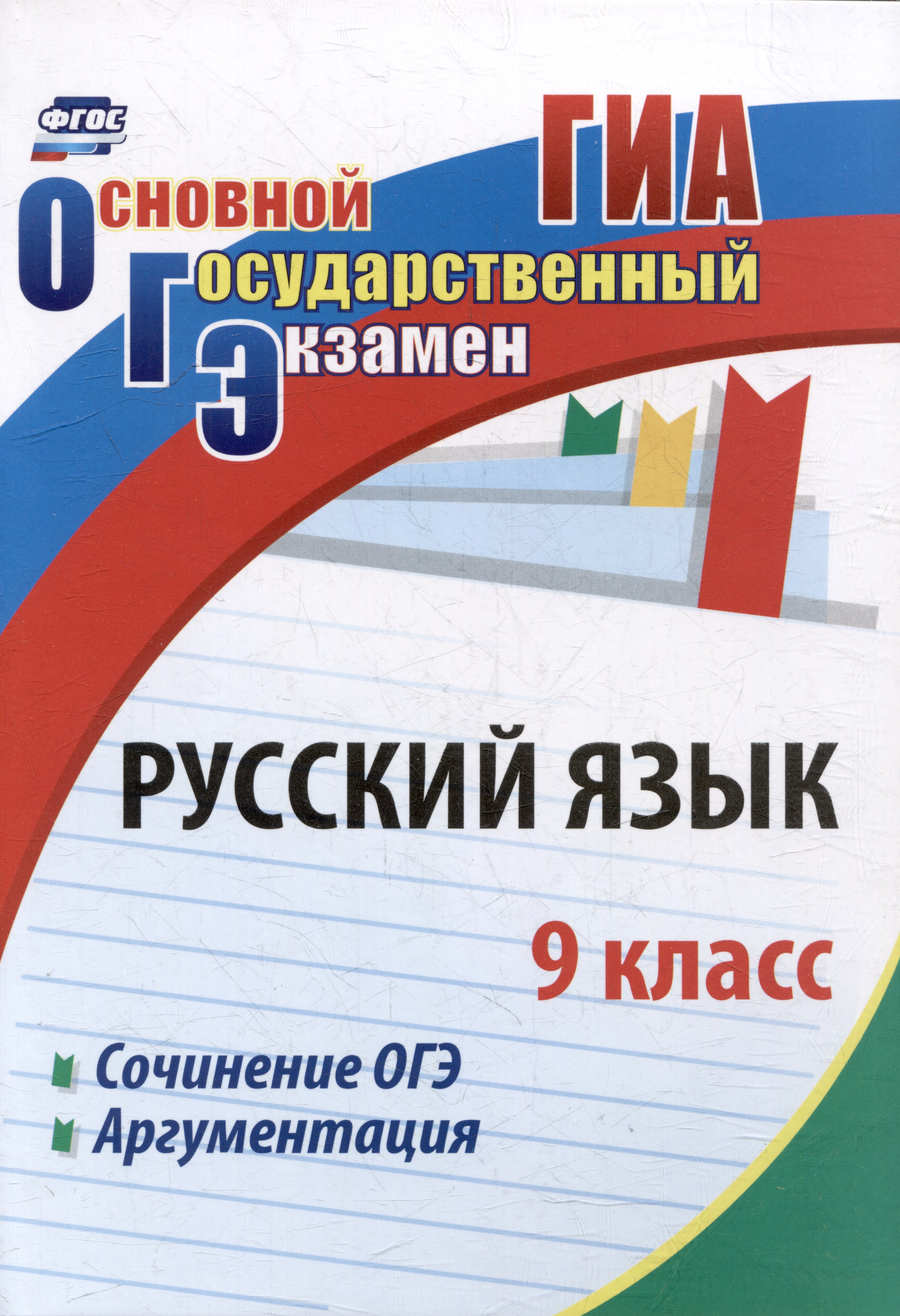 Русский язык. 9 класс. Сочинение ОГЭ. Аргументация Читай-город