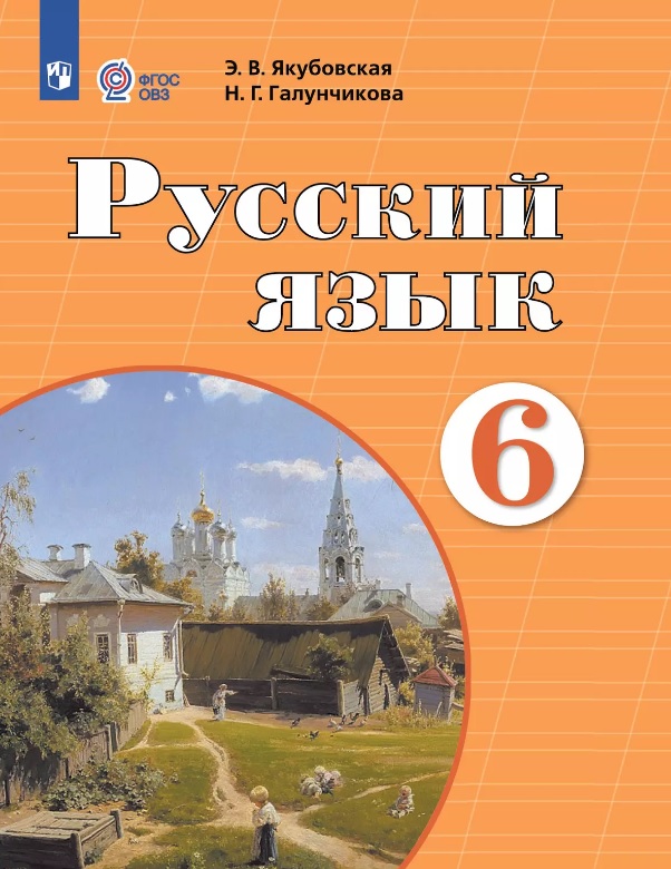 Русский язык. 6 класс. Учебник (для обучающихся с интеллектуальными нарушениями). 12-е издание, обновленное Читай-город