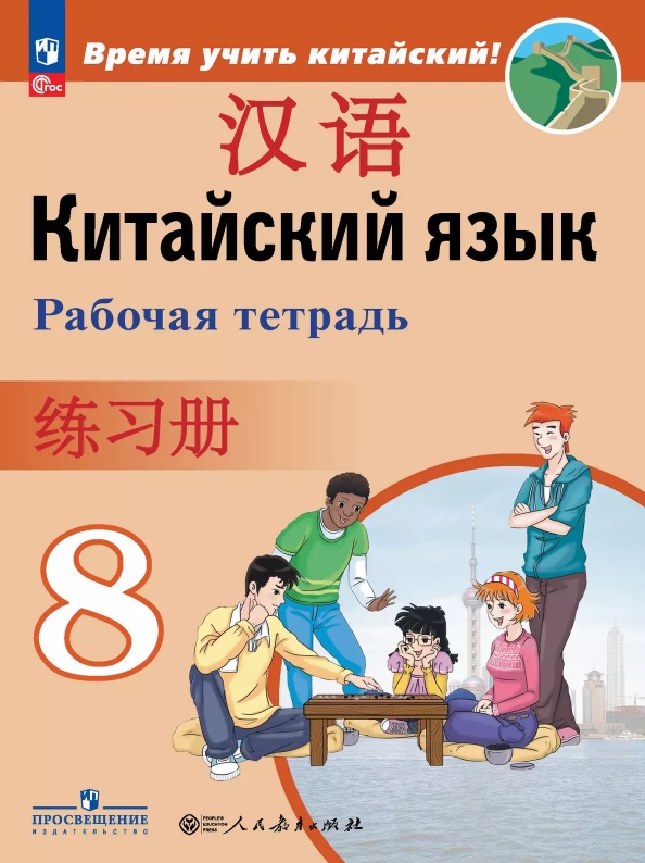 Китайский язык. Второй иностранный язык. 8 класс. Рабочая тетрадь. Учебное пособие. ФГОС 2021 Читай-город