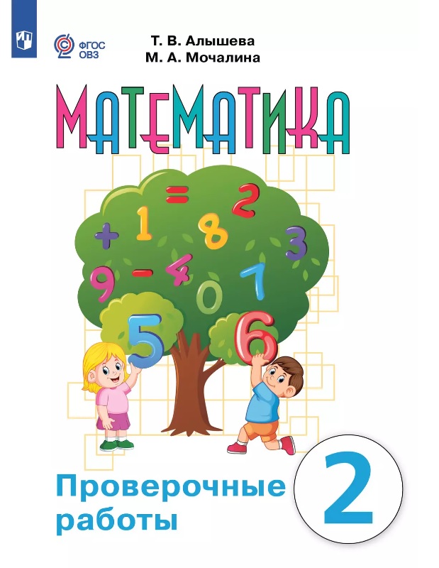 Математика. 2 класс. Проверочные работы Учебное пособие (для обучающихся с интеллектуальными нарушениями) Читай-город