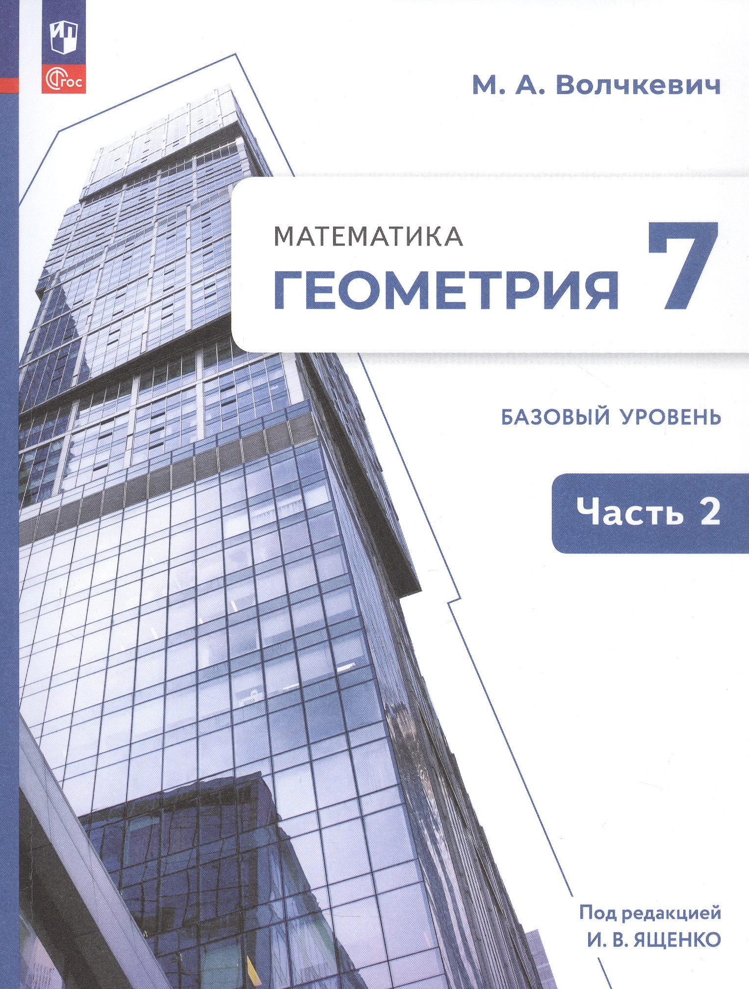 Математика. Геометрия. 7 класс. Базовый уровень. Учебное пособие. В двух частях. Часть 2. ФГОС 2021 Читай-город