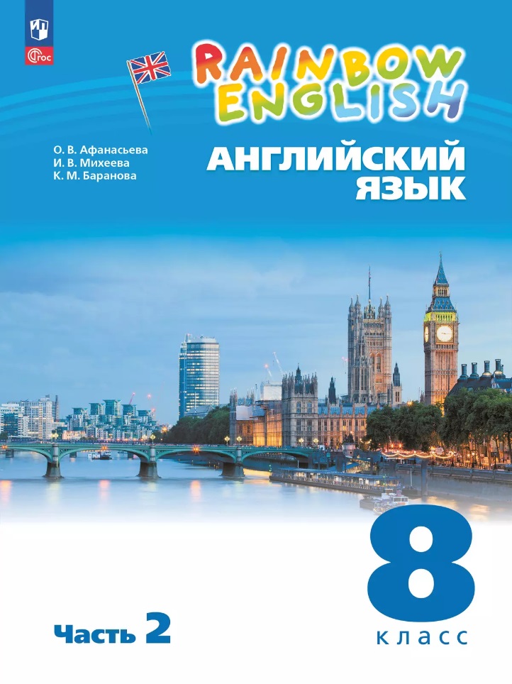 Английский язык. 8 класс. Учебное пособие. В 2-х частях. Часть 2 Читай-город