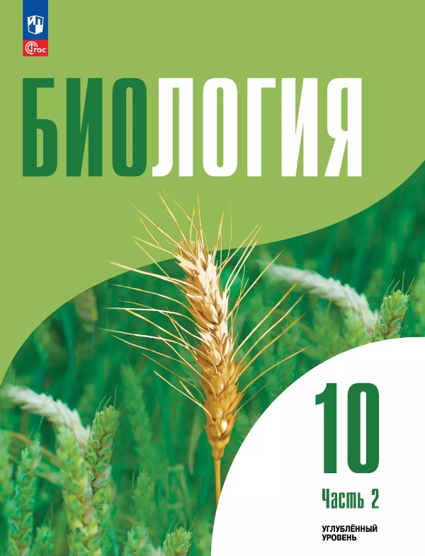 Биология. 10 класс. Углубленный уровень. Учебное пособие. В двух частях. Часть 2. ФГОС 2022 Читай-город