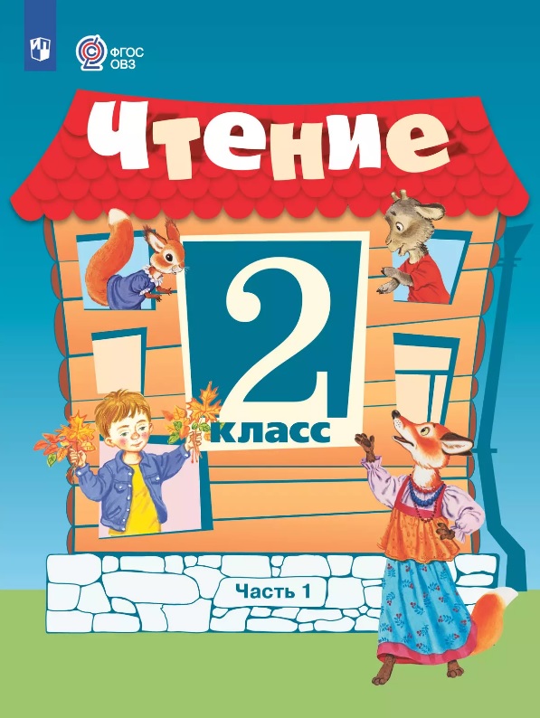 Чтение. 2 класс. Учебник (для обучающихся с интеллектуальными нарушенияи). 15-е издание, обновленное Читай-город