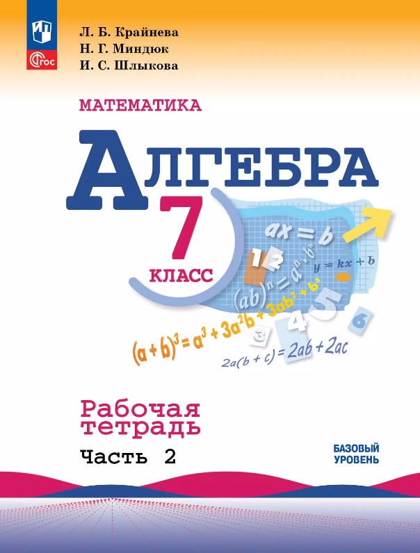 Математика. Алгебра. 7 класс. Базовый уровень. Рабочая тетрадь. В двух частях. Часть 2. Учебное пособие. ФГОС 2021 Читай-город