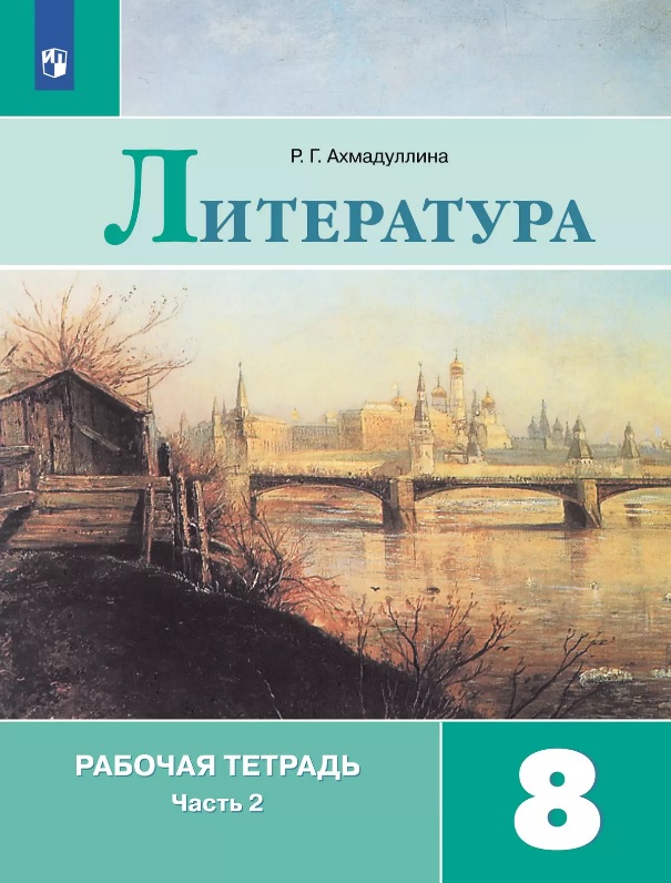 Литература. 8 класс. Рабочая тетрадь. В двух частях. Часть 2. Учебное пособие Читай-город