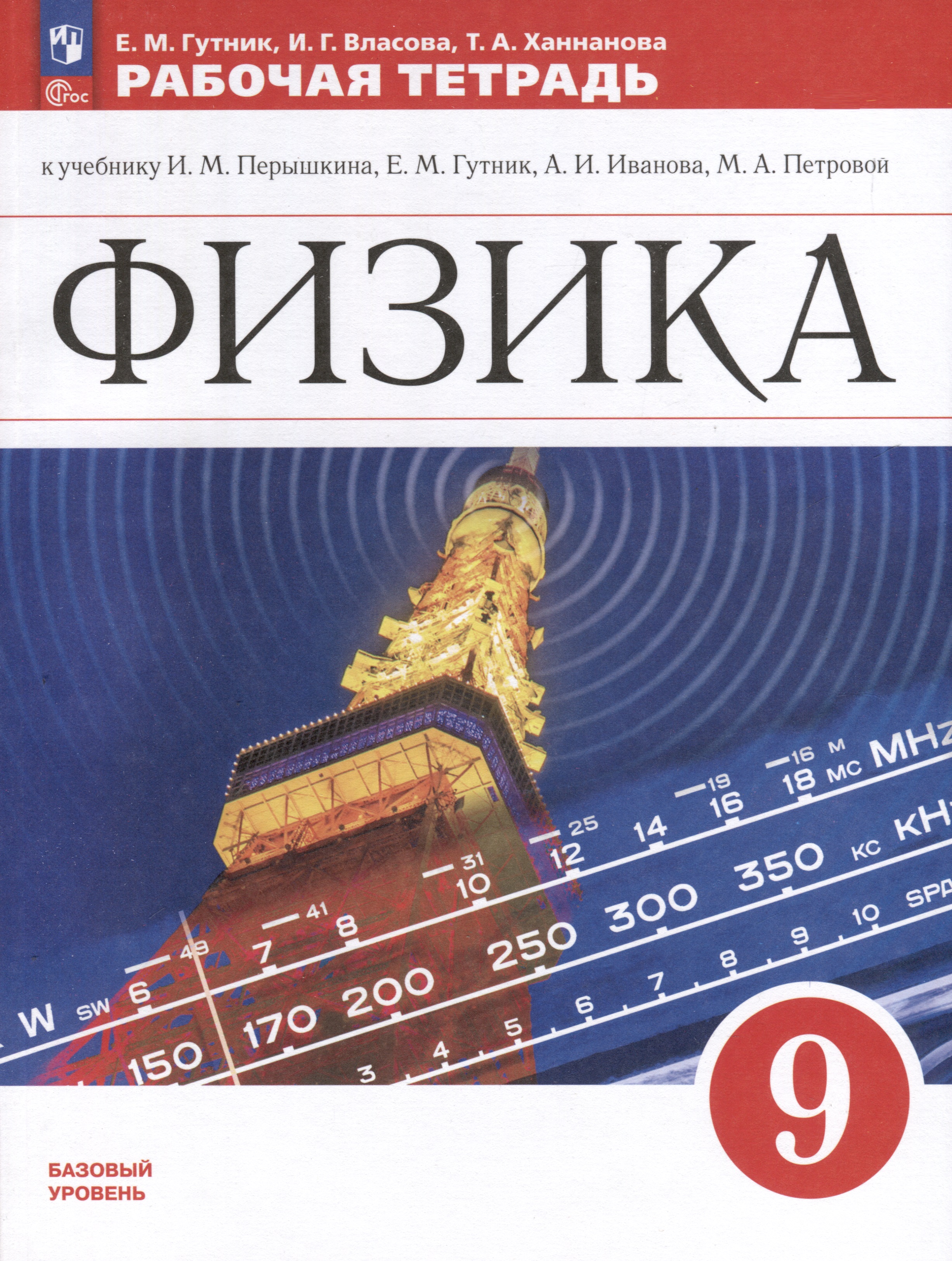 Физика. 9 класс. Базовый уровень. Рабочая тетрадь Читай-город