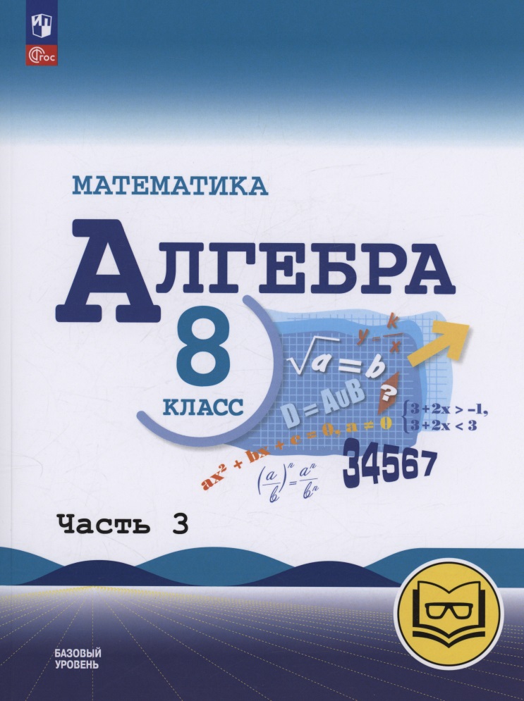 Математика. Алгебра. 8 класс. Базовый уровень. Учебное пособие. В четырех частях. Часть 3 (для слабовидящих обучающихся). ФГОС 2021 Читай-город