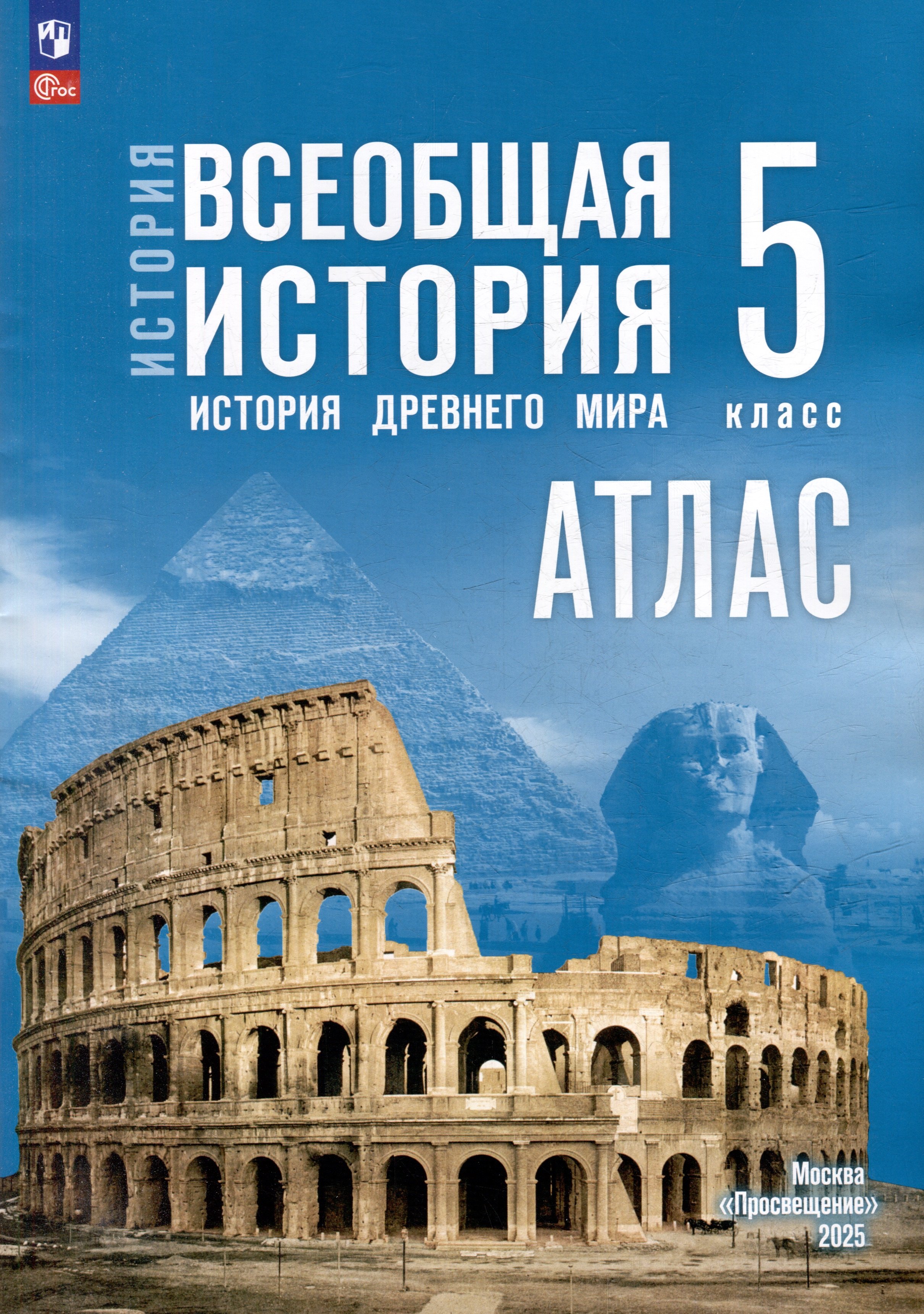 История. Всеобщая история. История Древнего мира. 5 класс. Атлас Читай-город