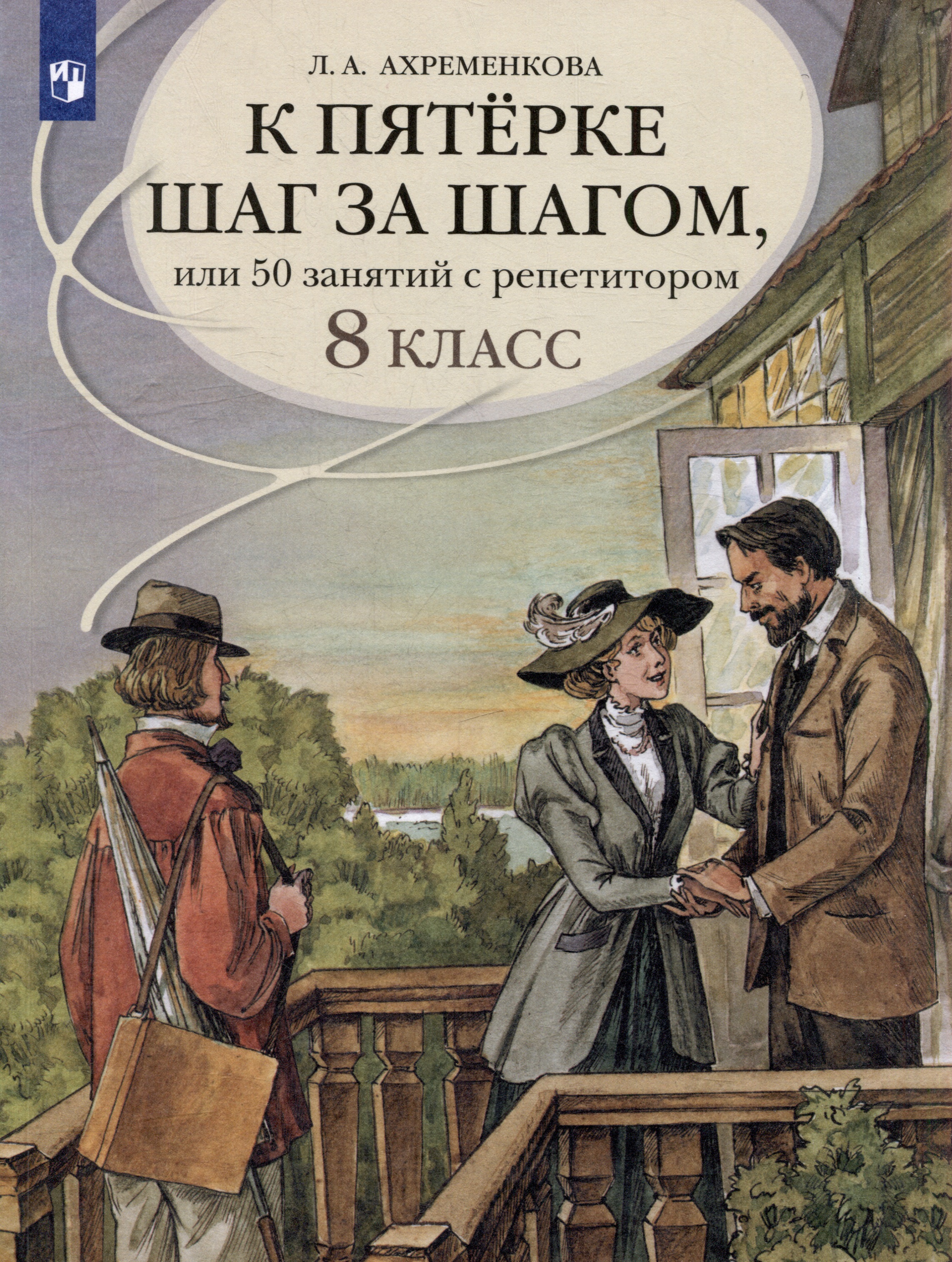 К пятерке шаг за шагом, или 50 занятий с репетитором. Русский язык. 8 класс. Учебное пособие Читай-город