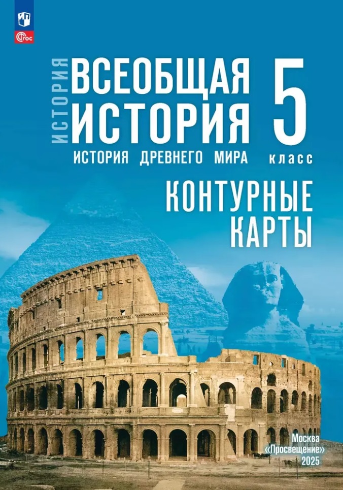 История. Всеобщая история. История Древнего мира. 5 класс. Контурные карты Читай-город