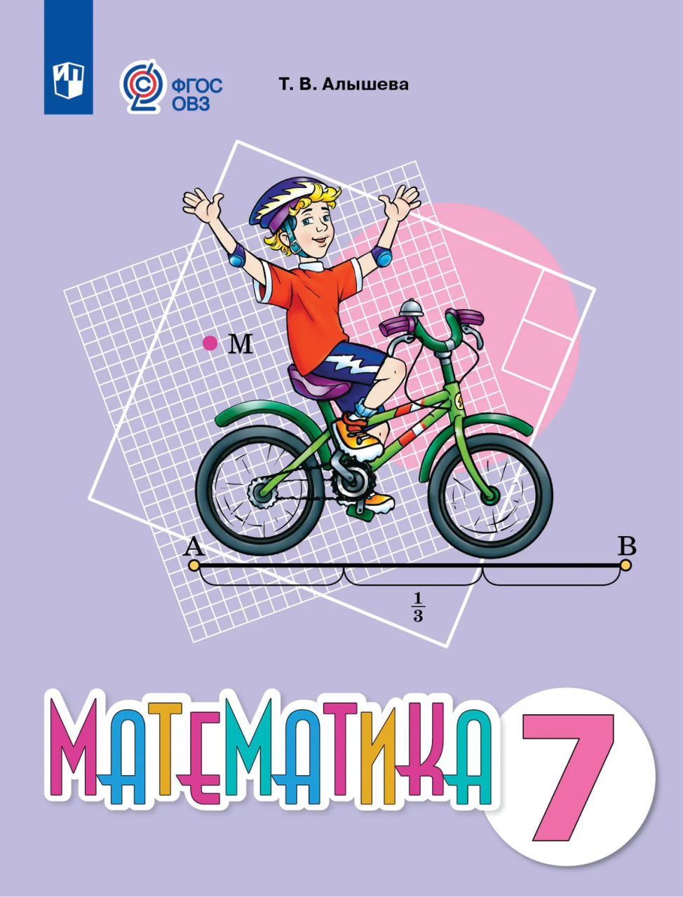 Математика. 7 класс. Учебное пособие (для обучающихся с интеллектуальными нарушениями) Читай-город