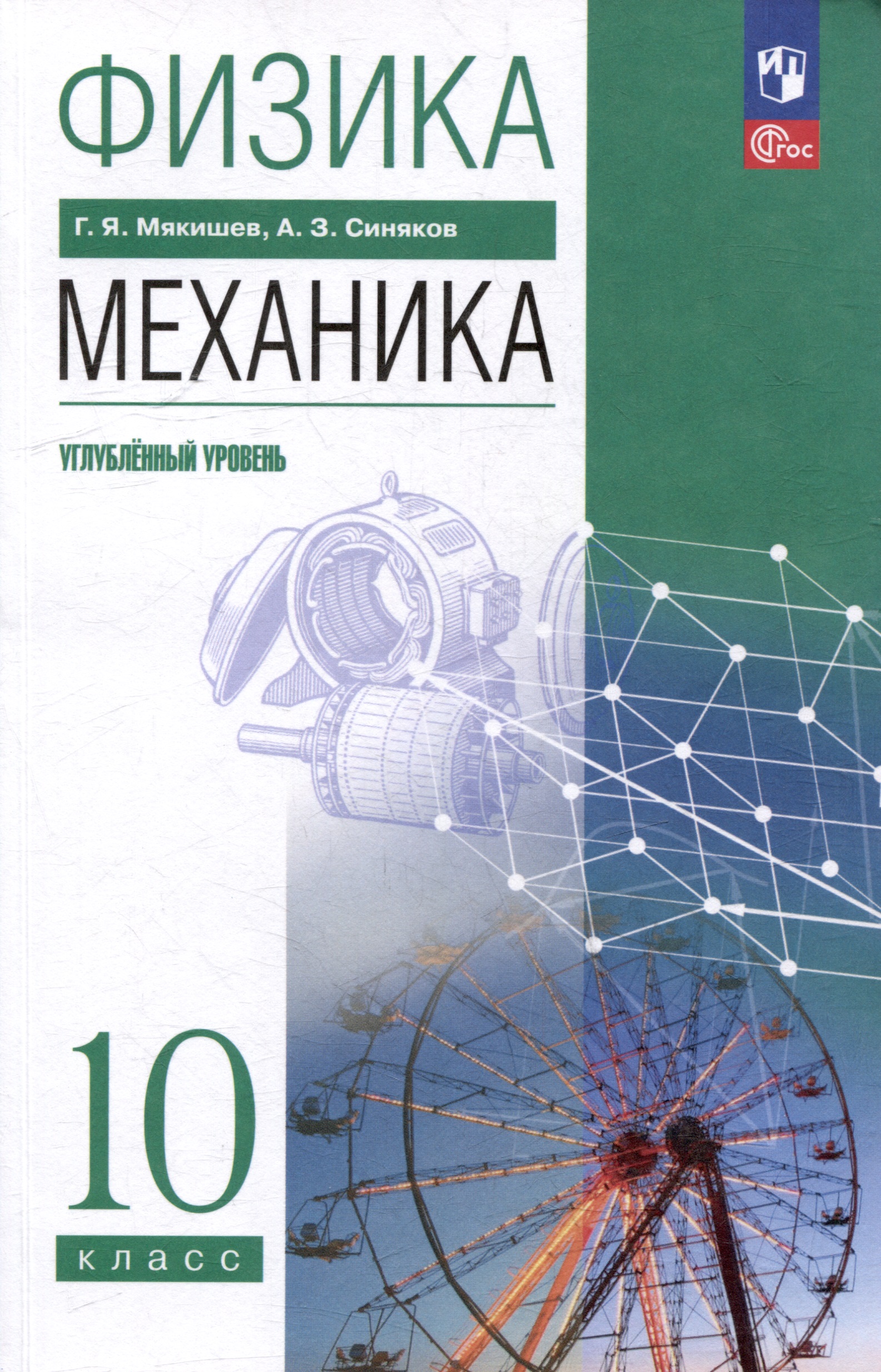Физика. 10 класс. Механика. Углублённый уровень. Учебное пособие Читай-город