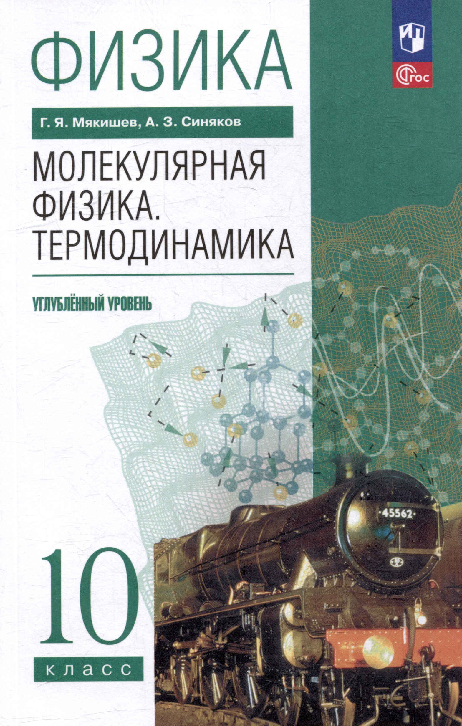 Физика. 10 класс. Молекулярная физика. Термодинамика. Углублённый уровень. Учебное пособие Читай-город