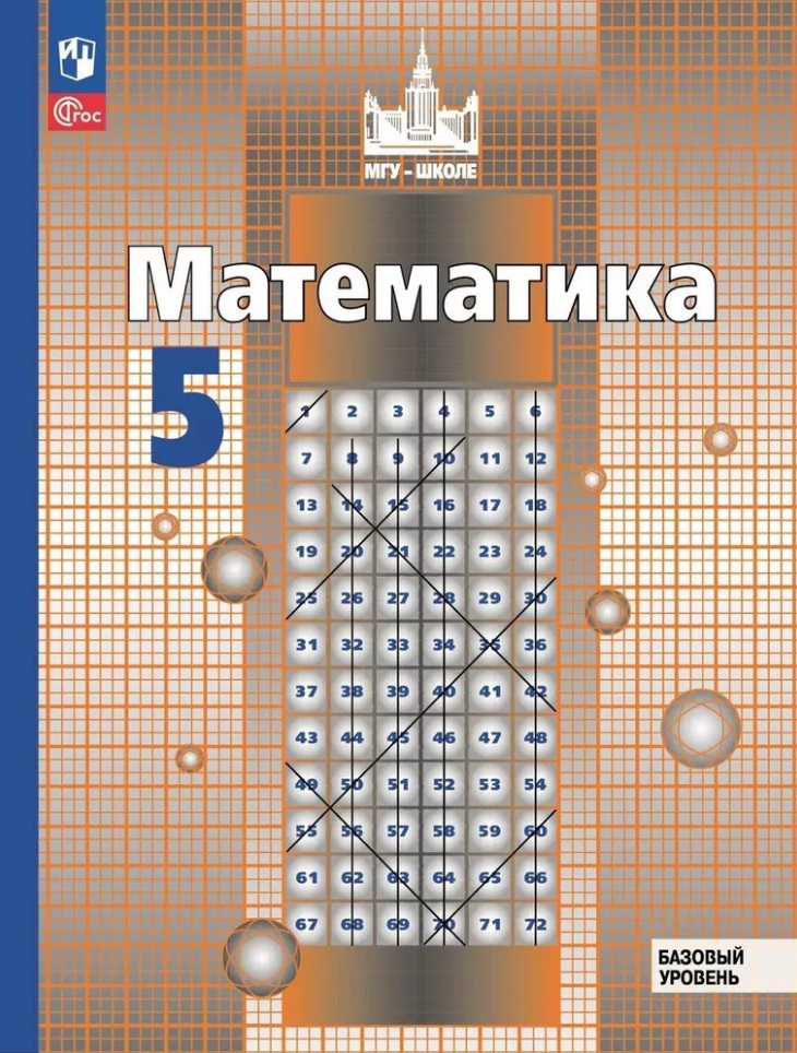 Математика. 5 класс. Базовый уровень. Учебное пособие. ФГОС 2021 Читай-город