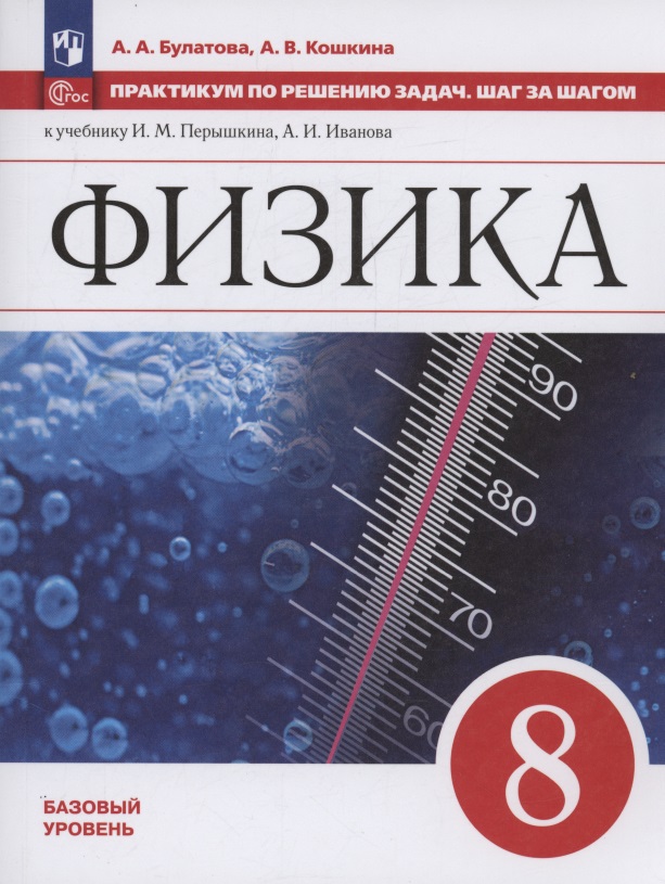 Физика. 8 класс. Базовый уровень. Учебное пособие. Практикум по решению задач. Шаг за шагом Читай-город