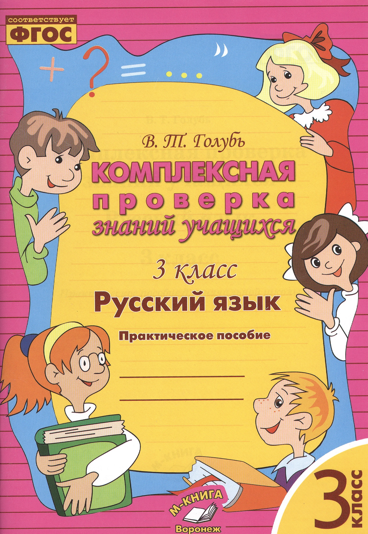 Русский язык. 3 класс. Комплексная проверка знаний учащихся 3 класс. Практическое пособие. ФГОС Читай-город