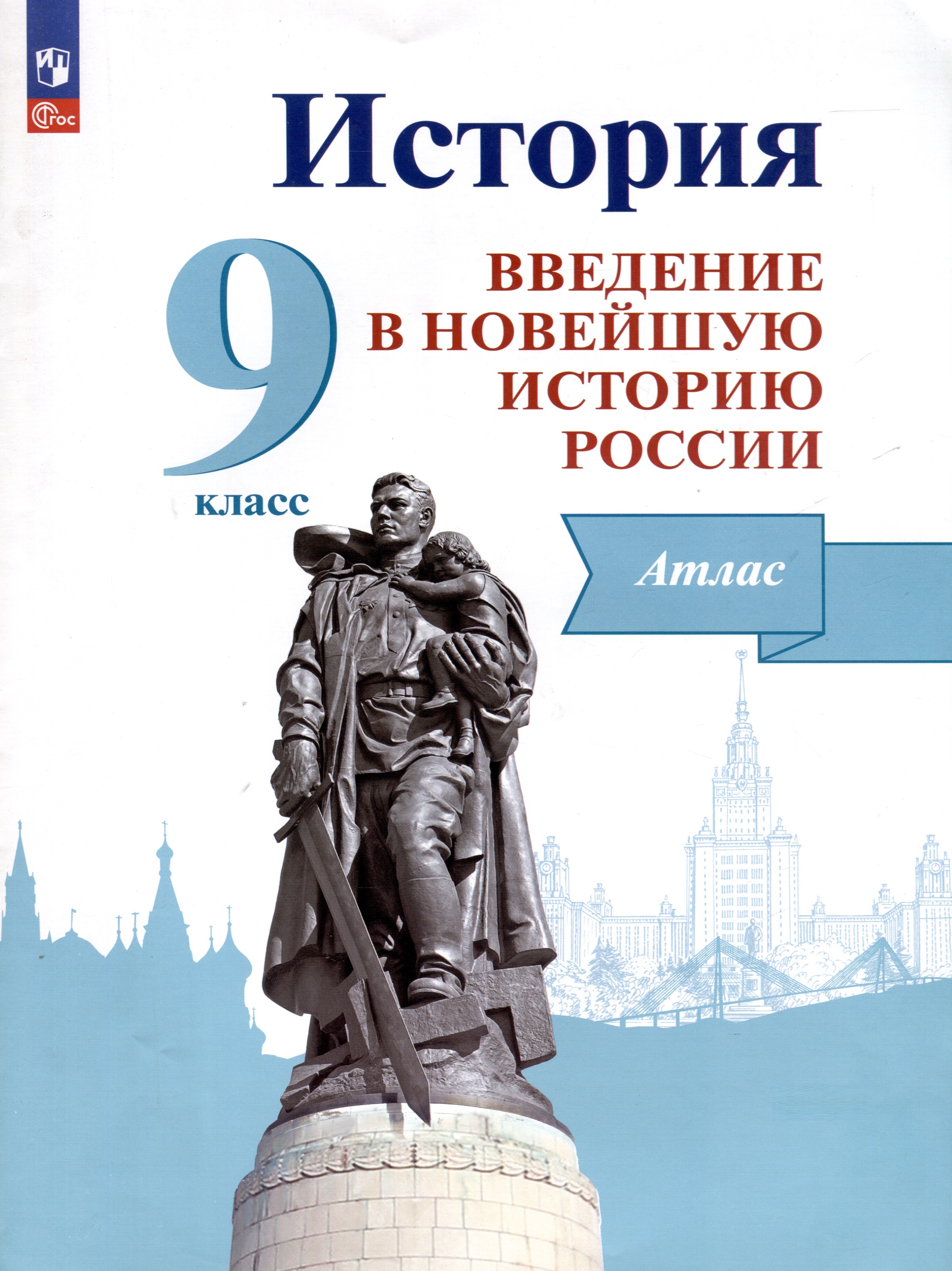 История. Введение в Новейшую историю России. 9 класс. Атлас. Учебное пособие Читай-город
