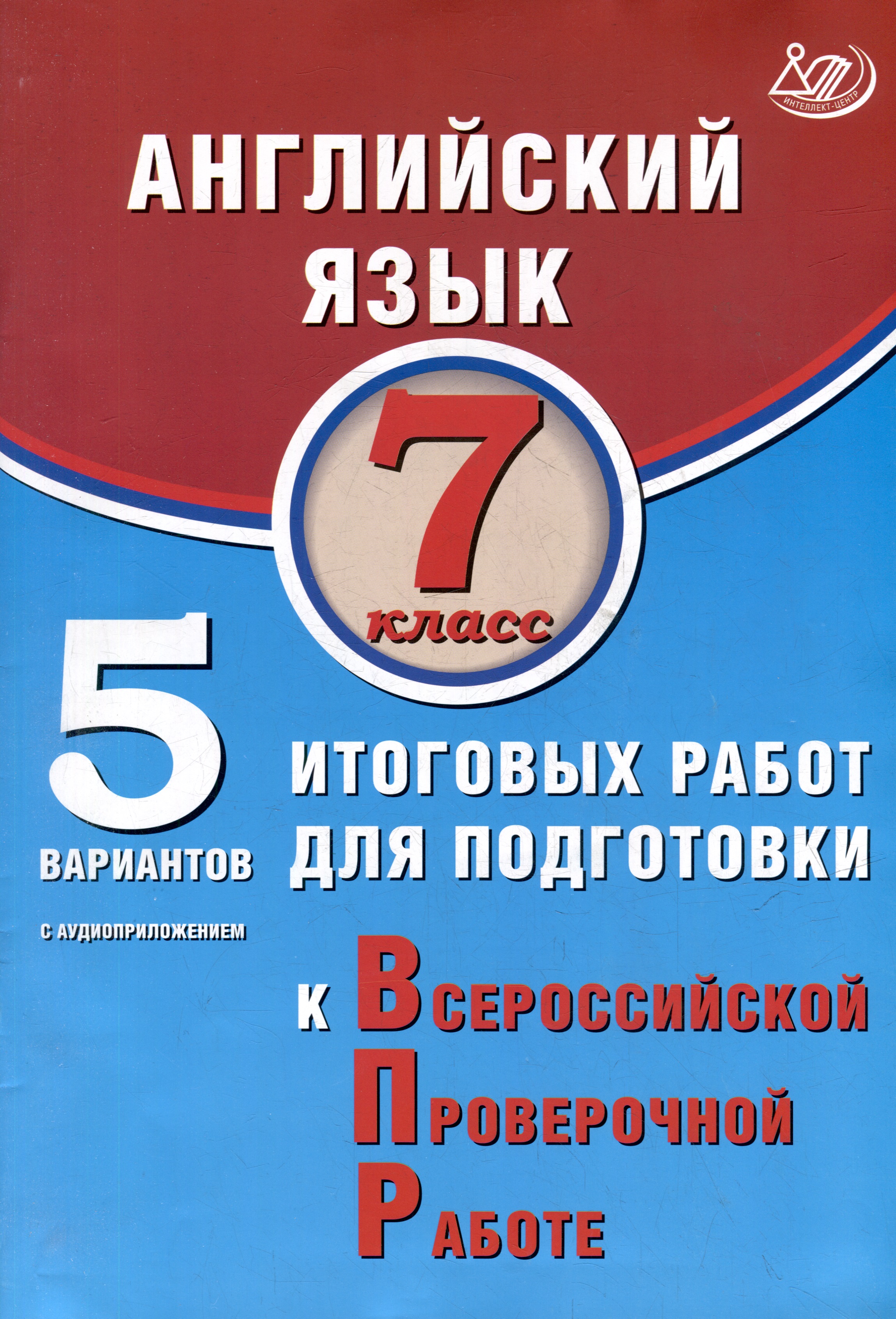 Английский язык. 7 класс. 5 вариантов итоговых работ для подготовки к ВПР. Учебное пособие (с аудиоприложением) Читай-город
