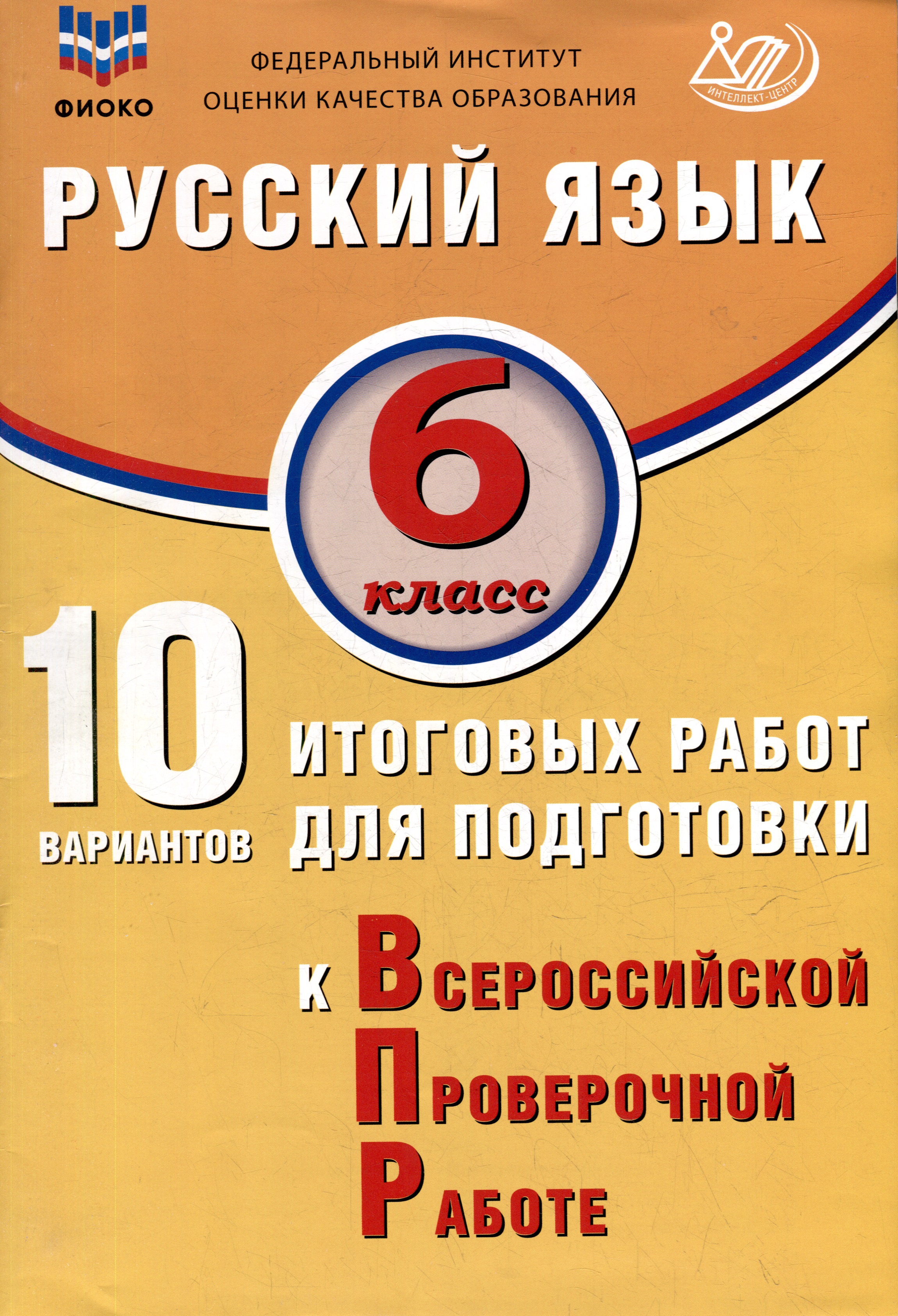 Русский язык. 6 класс. 10 вариантов итоговых работ для подготовки к ВПР. Учебное пособие Читай-город