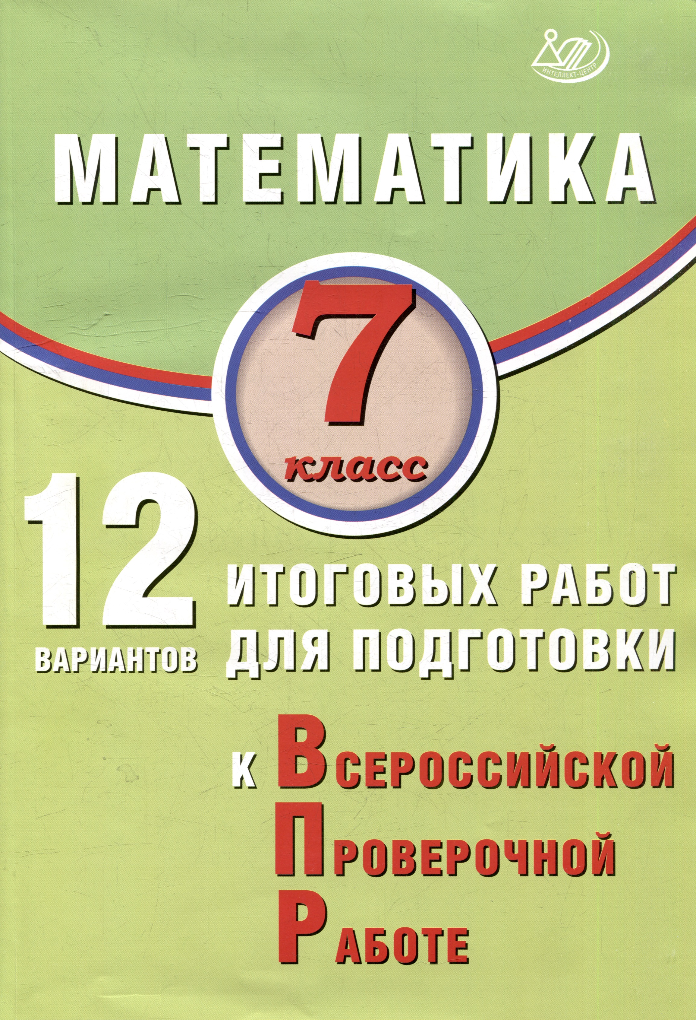 Математика. 7 класс. 12 вариантов итоговых работ для подготовки к ВПР. Учебное пособие Читай-город
