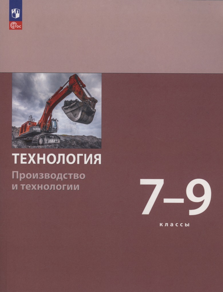 Технология. Производство и технологии. 7-9  класс. Учебное пособие. ФГОС 2021 Читай-город