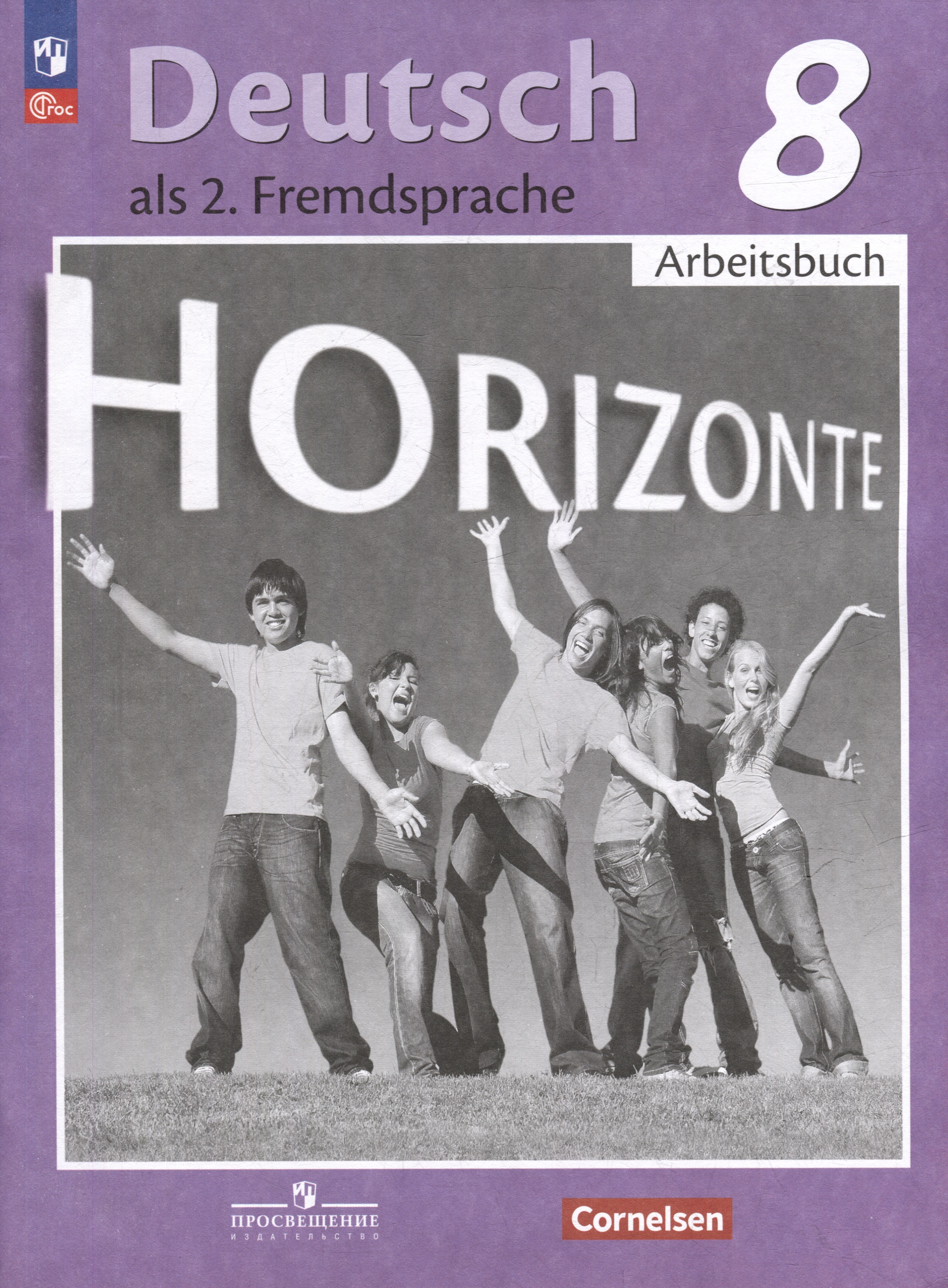 Horizonte. Немецкий язык. Второй иностранный язык. 8 класс. Рабочая тетрадь Читай-город