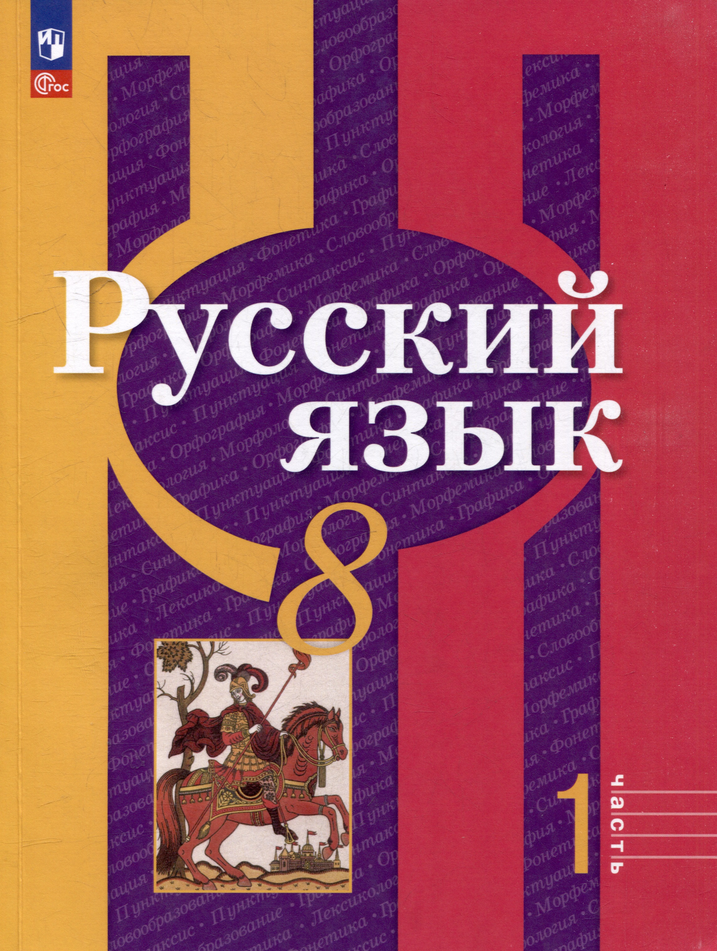 Русский язык. 8 класс. В 2-х частях. Часть 1. Учебное пособие Читай-город