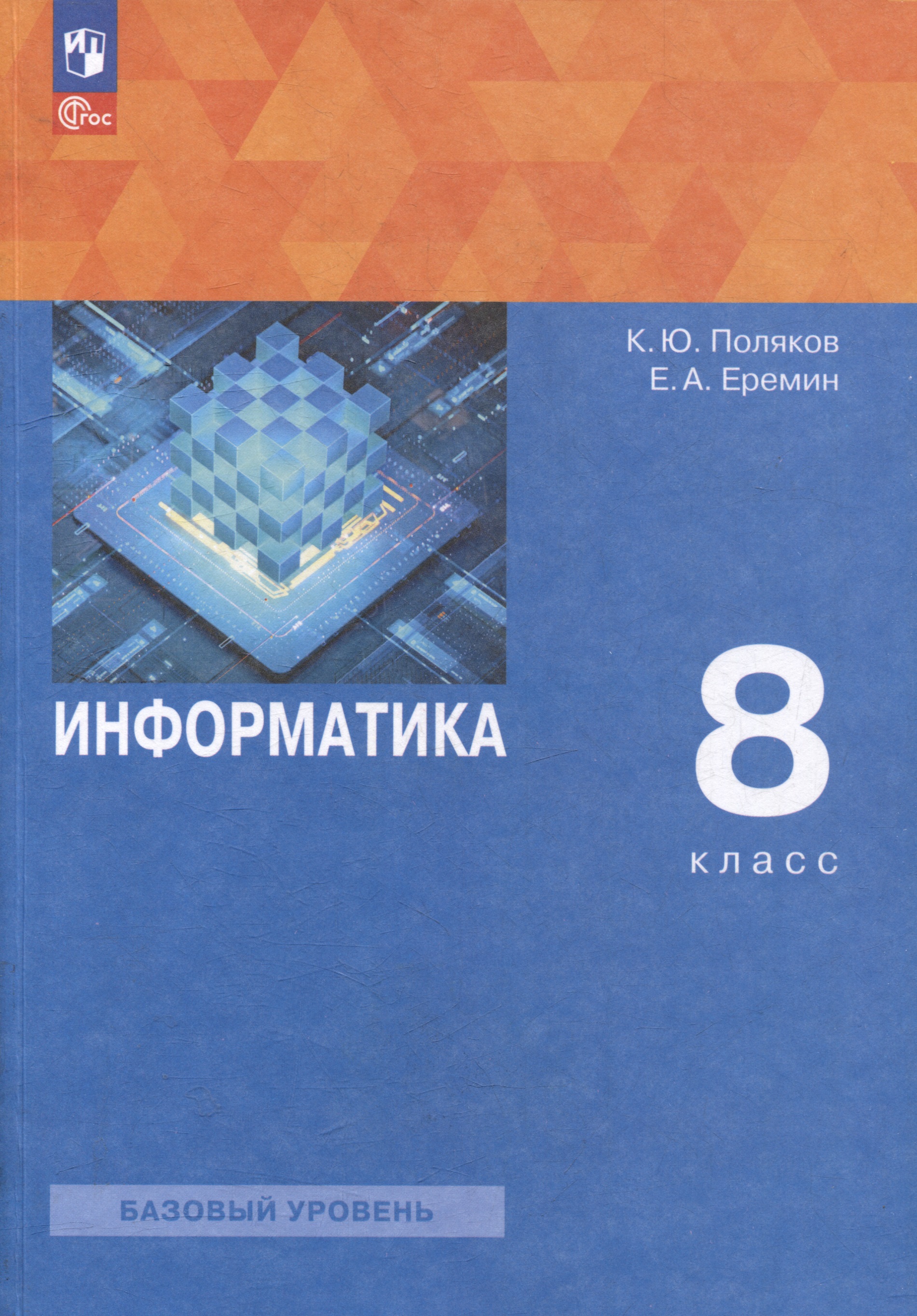 Информатика. 8 класс. Базовый уровень. Учебное пособие Читай-город