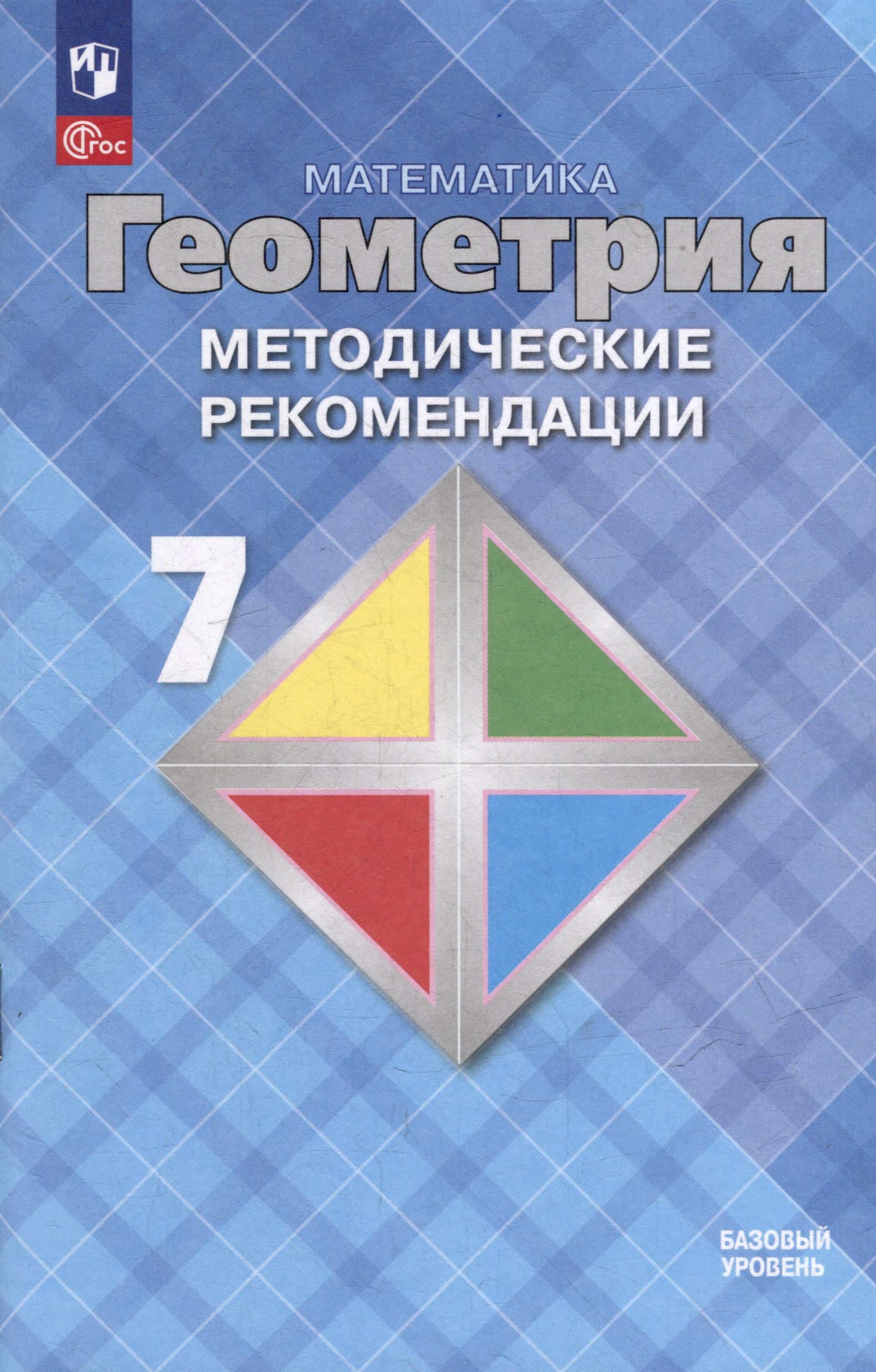 Математика. Геометрия. 7 класс. Базовый уровень. Методические рекомендации. Учебное пособие Читай-город