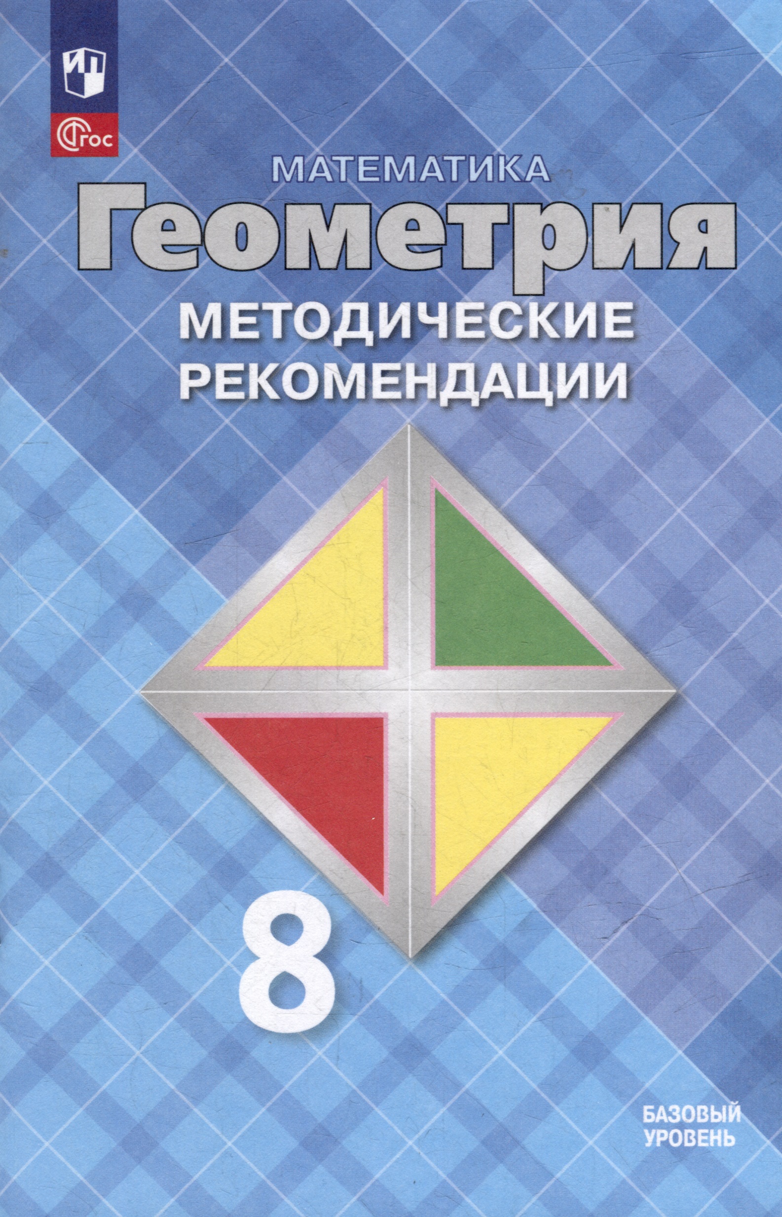 Математика. Геометрия. 8 класс. Базовый уровень. Методические рекомендации. Учебное пособие Читай-город