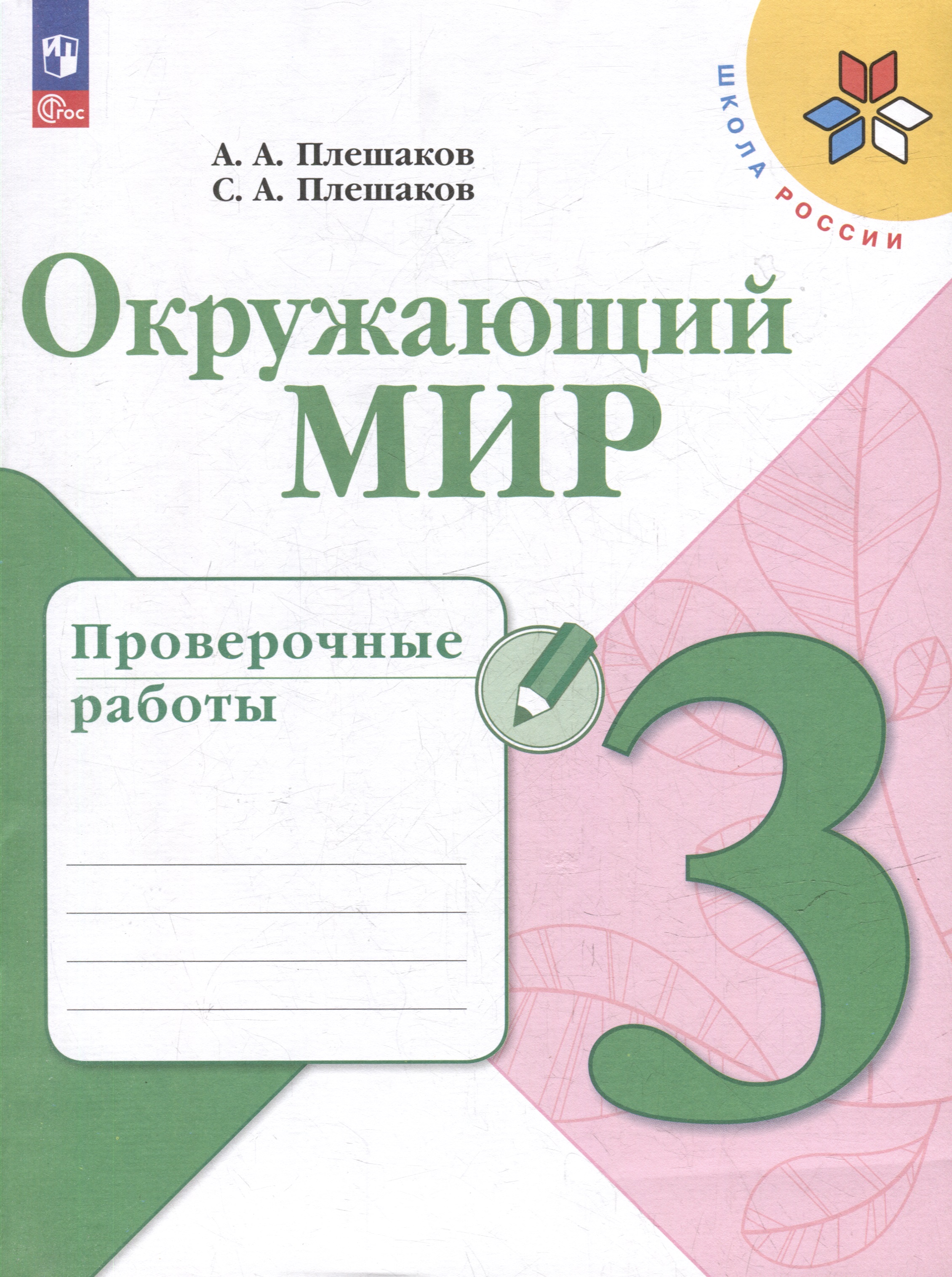 Окружающий мир. 3 класс. Проверочные работы Читай-город