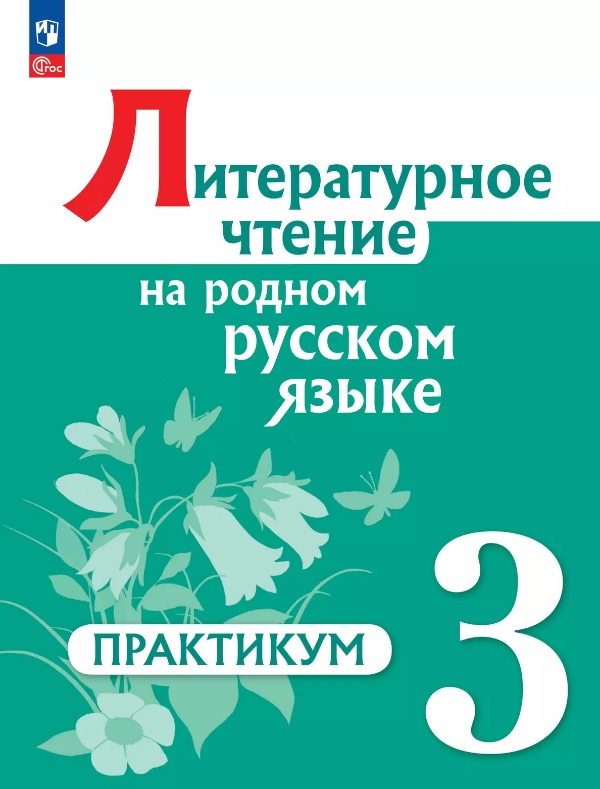 Литературное чтение на родном русском языке. 3 класс. Практикум. ФГОС 2021 Читай-город