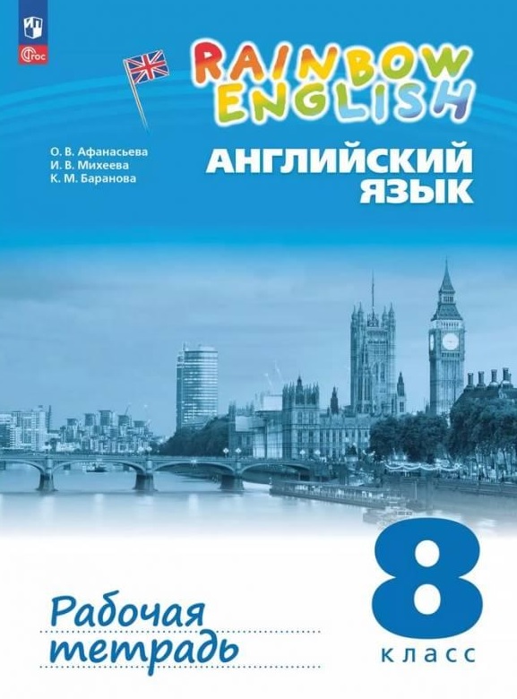 Rainbow English. Английский язык. 8 класс. Рабочая тетрадь. ФГОС 2021 Читай-город