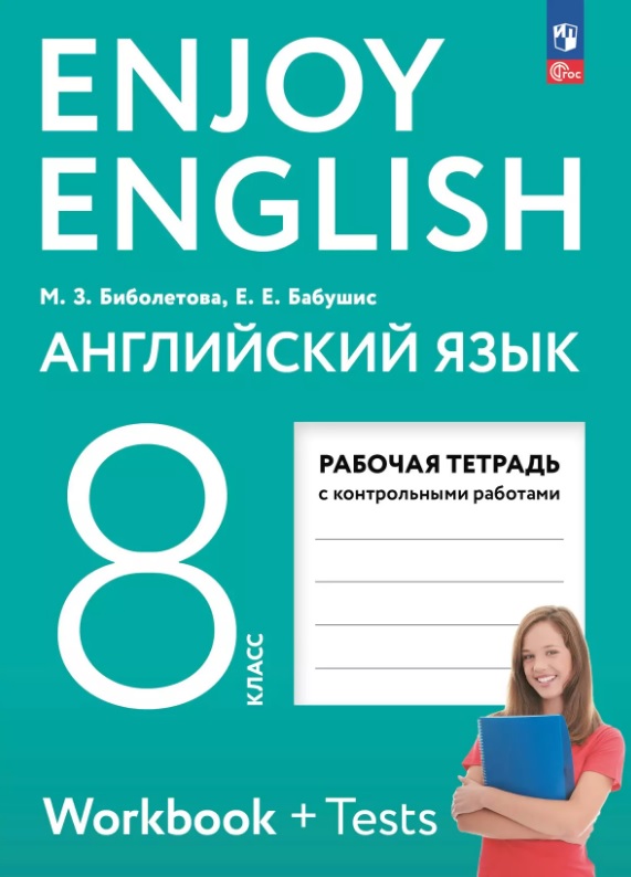 Enjoy English. Английский язык. 8 класс. Рабочая тетрадь. ФГОС 2021 Читай-город
