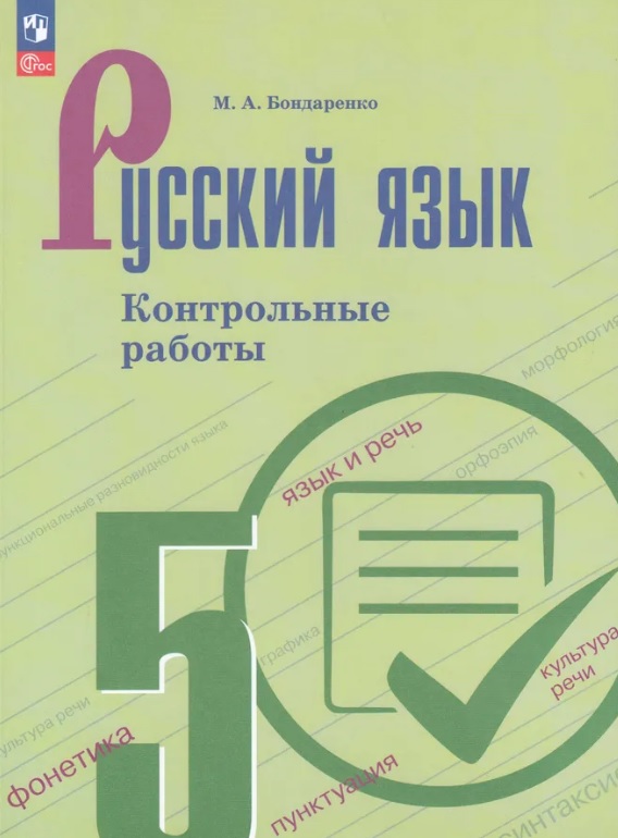 Русский язык. 5 класс. Контрольные работы. Учебное пособие. ФГОС 2021 Читай-город