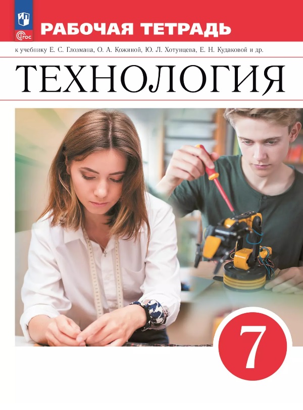 Технология. 7 класс. Рабочая тетрадь к учебнику Е.С. Глозмана, О.А. Кожиной, Ю.Л. Хотунцева, Е.Н. Кудаковой и др. ФГОС 2021 Читай-город